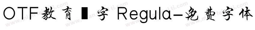 OTF教育漢字 Regula字体转换